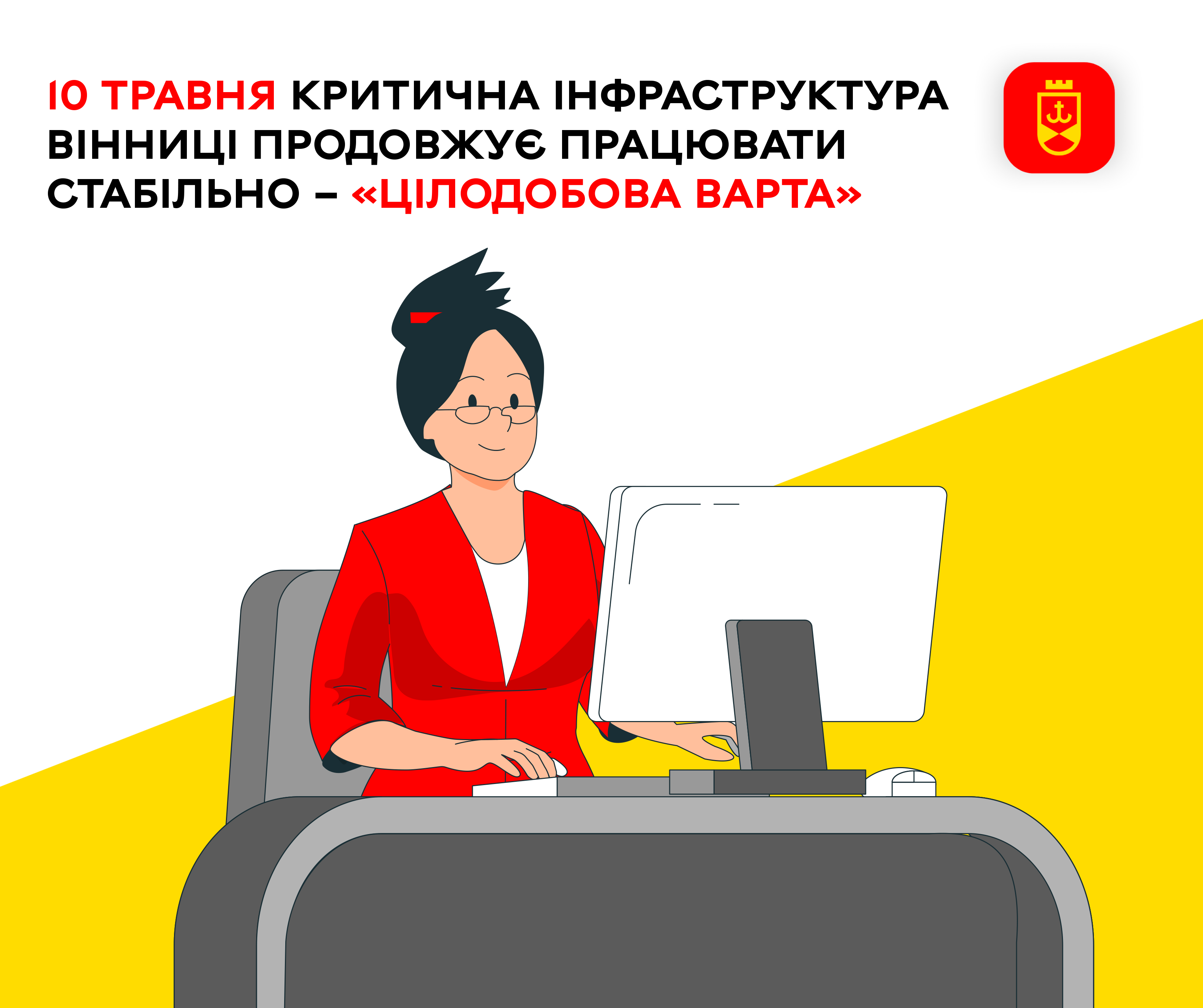 10 травня критична інфраструктура Вінниці продовжує працювати стабільно – «Цілодобова варта»
